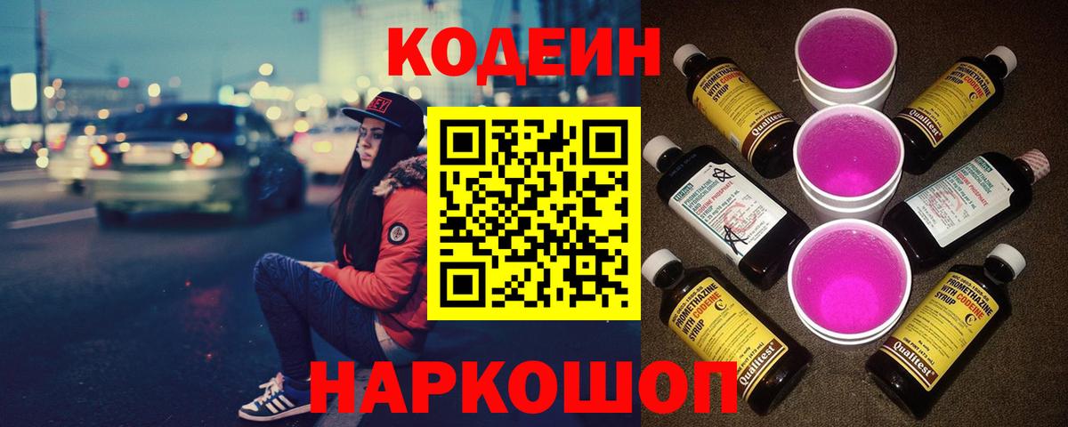 Кодеин напиток Lean (лин)  Вход с VPN  Красноармейск 